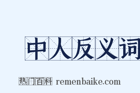 鏡中人反义词是什么意思的图片